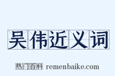 吴伟近义词是什么意思的图片